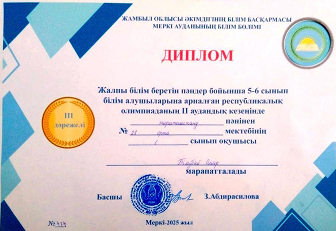 Жалпы білім беретін пәндер бойынша 5-6 сынып оқушылары арасындағы аудандық олимпиада