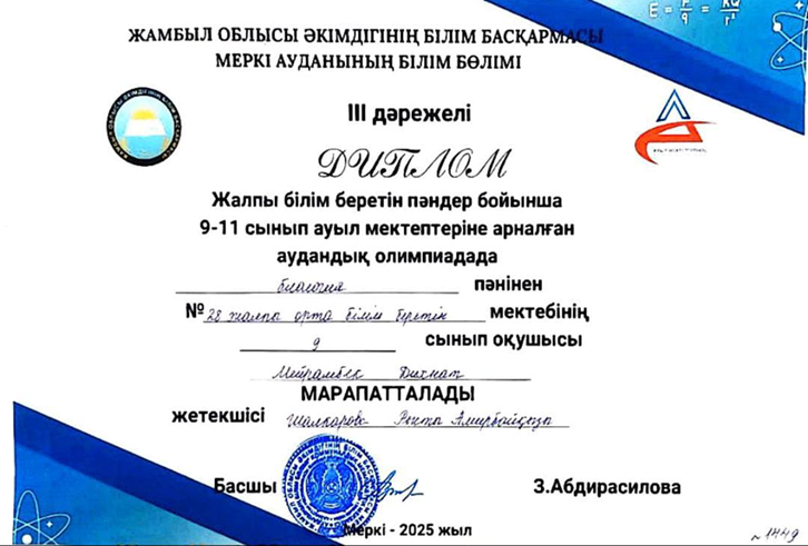 Жалпы білім беретін пәндер бойынша ауыл мектептерінің  9-11 сынып оқушылары арасындағы аудандық олимпиада